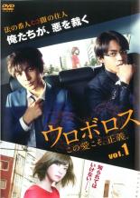 【中古】DVD▼ウロボロス この愛こそ、正義。 1(第1話、第2話) レンタル落ち