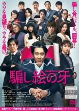 楽天遊ING 楽天市場店【バーゲンセール】【中古】DVD▼騙し絵の牙 レンタル落ち