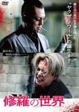 &nbsp;出　演&nbsp;的場浩司／榊原徹士／青木玄徳／浜田学／黒石高大／堤下敦／日向丈／ヒデ／長友光弘&nbsp;監　督&nbsp;藤原健一&nbsp;制作年、時間&nbsp;2021年&nbsp;71分&nbsp;製作国&nbsp;日本&nbsp;メーカー等&nbsp;ライツキューブ&nbsp;ジャンル&nbsp;邦画／アクション／任侠、極道&nbsp;カテゴリー&nbsp;DVD&nbsp;入荷日&nbsp;【2025-07-28】【あらすじ】横浜に拠点を築く任侠団体・龍安組。組員の毛利が敵対組織である山神組の組長を暗殺したことにより、龍安組内部に不穏な空気が流れ始める。そんな中、毛利は組長・円月の息子である才賀を預かることに。レンタル落ち商品のため、ディスク、ジャケットに管理シールが貼ってあります。