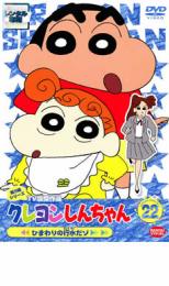 【バーゲンセール】【中古】DVD▼クレヨンしんちゃん TV版傑作選 第3期シリーズ 22 ひまわりの行水だゾ レンタル落ち