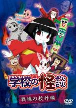 Rakuten - 【処分特価・未検品・未清掃】【中古】DVD▼学校の怪談 戦慄の校外編