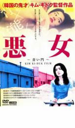 【中古】DVD▼悪い女 青い門 レンタル落ち 1