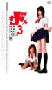 【バーゲンセール】【中古】DVD▼すんドめ 3 レンタル落ち