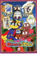 【バーゲンセール】【中古】DVD▼まじめにふまじめ かいけつゾロリ 30 レンタル落ち