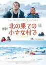 【バーゲンセール】【中古】DVD▼北の果ての小さな村で 字幕のみ