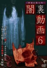 Rakuten - 【処分特価・未検品・未清掃】【中古】DVD▼本当にあった闇裏動画 6 レンタル落ち