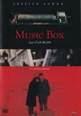 【バーゲンセール】【中古】DVD▼ミュージック・ボックス 字幕のみ レンタル落ち