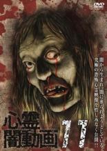【バーゲンセール】【中古】DVD▼心霊闇動画 11 レンタル落ち