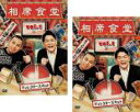 【バーゲンセール】2パック【中古】DVD▼相席食堂 vol.1 ディレクターズカット(2枚セット)1、2 レンタル落ち 全2巻