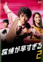 【バーゲンセール】【中古】DVD▼探偵が早すぎる 2(第3話、第4話) レンタル落ち