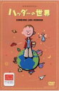 【中古】DVD▼コドモシネマコレクション 2 ハッダーの世界 レンタル落ち
