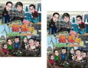 【バーゲンセール】2パック【中古】DVD▼東野・岡村の旅猿 16 プライベートでごめんなさい…スペシャルお買得版(2枚セット)1、2 レンタル落ち 全2巻