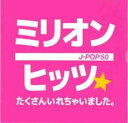 【送料無料】【中古】CD▼ミリオンヒッツ☆たくさんいれちゃいました。 J-POP 50 レンタル落ち