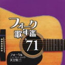 【バーゲンセール】【中古】CD▼フォーク歌年鑑 ’71 フォーク&ニューミュージック大全集 7 レンタル落ち