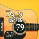 【送料無料】【中古】CD▼フォーク歌年鑑 ’79 フォーク&ニューミュージック大全集 17 レンタル落ち