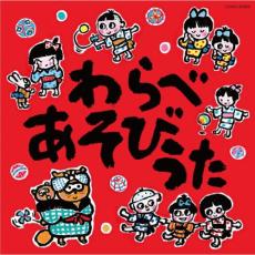 【バーゲンセール】【中古】CD▼わ