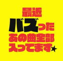 【バーゲンセール】【中古】CD▼最近バズったあの曲全部入ってます★ レンタル落ち