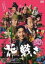 【バーゲンセール】【中古】DVD▼花戦さ▽レンタル落ち 時代劇 2,199円