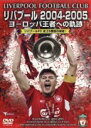 【バーゲンセール】【中古】DVD▼リバプール 2004-2005 ヨーロッパ王者への軌跡 レンタル落ち
