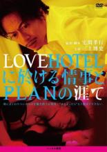 【中古】DVD▼LOVEHOTELに於ける情事とPLANの涯て レンタル落ち