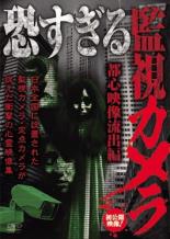 &nbsp;出　演&nbsp;坂本匡在&nbsp;監　督&nbsp;笹川次郎&nbsp;制作年、時間&nbsp;2018年&nbsp;49分&nbsp;製作国&nbsp;日本&nbsp;メーカー等&nbsp;十影堂エンターテイメント&nbsp;ジャンル&nbsp;邦画／ホラー／ドキュメンタリー&nbsp;&nbsp;【怖い 恐怖 呪い 心霊 サスペンス】&nbsp;カテゴリー&nbsp;DVD&nbsp;入荷日&nbsp;【2024-05-31】【あらすじ】防犯カメラや監視カメラなど、定点カメラに映る映像を収めたシリーズ第6弾。カラオケ店に設置された監視カメラに映るふたりの客。だが、いないはずのもうひとりの姿があった。「紛れ込む客」ほか、都心で捉えられた心霊映像10本を収録。レンタル落ち商品のため、ディスク、ジャケットに管理シールが貼ってあります。