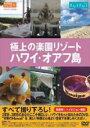 【バーゲンセール】【中古】DVD▼わがままスタイル 極上の楽園リゾート ハワイ・オアフ島 レンタル落ち