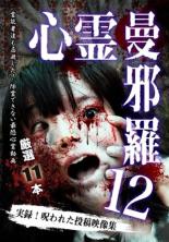 &nbsp;出　演&nbsp;佐藤あずさ&nbsp;監　督&nbsp;松本了&nbsp;制作年、時間&nbsp;2018年&nbsp;47分&nbsp;製作国&nbsp;日本&nbsp;メーカー等&nbsp;ラミアクリエイト&nbsp;ジャンル&nbsp;邦画／ホラー&nbsp;&nbsp;【怖い 恐怖 呪い 心霊 サスペンス】&nbsp;カテゴリー&nbsp;DVD&nbsp;入荷日&nbsp;【2024-05-31】【あらすじ】霊能者も除霊を忌避した呪われた心霊映像を収めた投稿集第12弾。偶然捉えた衝撃映像や撮影者の好奇心が呼び寄せた戦慄の恐怖映像が集結。数々の人気ホラー、心霊作品を世に送り出した松本了が監修を務めた本当の怪奇現象、実録心霊映像を全11本収録。レンタル落ち商品のため、ディスク、ジャケットに管理シールが貼ってあります。