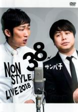 【処分特価・未検品・未清掃】【中古】DVD▼NON STYLE LIVE 38 サンパチ▽レンタル落ち