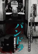 &nbsp;監　督&nbsp;沖田光&nbsp;制作年、時間&nbsp;2019年&nbsp;65分&nbsp;製作国&nbsp;日本&nbsp;メーカー等&nbsp;マジカル&nbsp;ジャンル&nbsp;邦画／ホラー／ドキュメンタリー&nbsp;&nbsp;【怖い 恐怖 呪い 心霊 サスペンス】&nbsp;カテゴリー&nbsp;DVD&nbsp;入荷日&nbsp;【2024-06-01】【あらすじ】都市伝説の証拠と体験を言葉より映像で公開！都市伝説は実在する！取扱注意な決定的証拠の投稿映像と、その映像が撮れるまでの体験を映像で見せる。分かり辛いインタビューばかりの慣習を打破し、恐怖は言葉でなく極力映像で見せる「パンドラ」編誕生！※本作品の一部に、「封印動画—警告—6」を収録しています。レンタル落ち商品のため、ディスク、ジャケットに管理シールが貼ってあります。