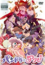 【バーゲンセール】【中古】DVD▼パンドラとアクビ レンタル落ち
