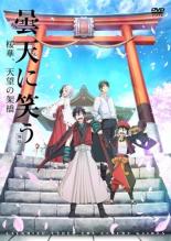 Rakuten - 【処分特価・未検品・未清掃】【中古】DVD▼曇天に笑う 外伝 桜華、天望の架橋 後編 レンタル落ち