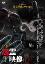&nbsp;制作年、時間&nbsp;2020年&nbsp;71分&nbsp;製作国&nbsp;日本&nbsp;メーカー等&nbsp;マジカル&nbsp;ジャンル&nbsp;邦画／ホラー／ドキュメンタリー&nbsp;&nbsp;【怖い 恐怖 呪い 心霊 サスペンス】&nbsp;カテゴリー&nbsp;DVD&nbsp;入荷日&nbsp;【2023-12-07】【あらすじ】投稿された恐怖動画を中心に収めたホラーシリーズの第61弾「腫篇」。「夜景の丘」ほか、衝撃の投稿ホラー映像の怖さを深堀りして紹介する。レンタル落ち商品のため、ディスク、ジャケットに管理シールが貼ってあります。
