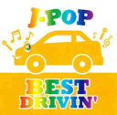 【バーゲンセール】【中古】CD▼J-POP BEST DRIVIN’ レンタル落ち