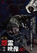 &nbsp;出　演&nbsp;佐藤睦／凜カオリ／聖奈&nbsp;監　督&nbsp;三島祐&nbsp;制作年、時間&nbsp;2019年&nbsp;69分&nbsp;製作国&nbsp;日本&nbsp;メーカー等&nbsp;マジカル&nbsp;ジャンル&nbsp;邦画／ホラー／ドキュメンタリー&nbsp;&nbsp;【怖い 恐怖 呪い 心霊 サスペンス】&nbsp;カテゴリー&nbsp;DVD&nbsp;入荷日&nbsp;【2024-06-01】【あらすじ】投稿された恐怖動画を中心に収めたホラーシリーズの第46弾「怪篇」。「フレ撮り」ほか、身近に潜む生々しい恐怖を伝える取材映像や心霊動画を多数収録。レンタル落ち商品のため、ディスク、ジャケットに管理シールが貼ってあります。