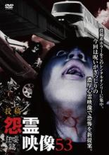 &nbsp;監　督&nbsp;三島祐&nbsp;制作年、時間&nbsp;2019年&nbsp;55分&nbsp;製作国&nbsp;日本&nbsp;メーカー等&nbsp;マジカル&nbsp;ジャンル&nbsp;邦画／ホラー／ドキュメンタリー&nbsp;&nbsp;【怖い 恐怖 呪い 心霊 サスペンス】&nbsp;カテゴリー&nbsp;DVD&nbsp;入荷日&nbsp;【2024-06-01】【あらすじ】投稿された恐怖動画を中心に収めたホラーシリーズの第53弾「狂妄篇」。重く深刻な呪いが込められた映像をテーマに、見る者を震え上がらせる迫力の心霊映像を紹介。身近に潜んでいる生々しい恐怖を捉えた、投稿系ホラー映像の数々を収録。レンタル落ち商品のため、ディスク、ジャケットに管理シールが貼ってあります。