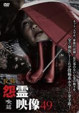 &nbsp;出　演&nbsp;佐藤睦／凜カオリ／聖奈&nbsp;監　督&nbsp;三島祐&nbsp;制作年、時間&nbsp;2019年&nbsp;67分&nbsp;製作国&nbsp;日本&nbsp;メーカー等&nbsp;マジカル&nbsp;ジャンル&nbsp;邦画／ホラー／ドキュメンタリー&nbsp;&nbsp;【怖い 恐怖 呪い 心霊 サスペンス】&nbsp;カテゴリー&nbsp;DVD&nbsp;入荷日&nbsp;【2024-06-01】【あらすじ】投稿された恐怖動画を中心に収めたホラーシリーズの第49弾「喰篇」。ホクロが伸縮すると医者に訴えても相手されず、巨大化したところを撮影したつもりが…「体内霊流」他、奇抜な霊が撮影された投稿映像を多数収録。レンタル落ち商品のため、ディスク、ジャケットに管理シールが貼ってあります。