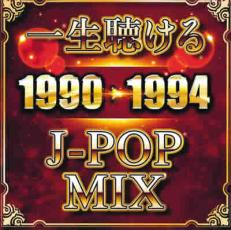 【送料無料】【中古】CD▼一生聴ける J-POP MIX 1990-1994 レンタル落ち