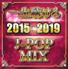 【送料無料】【中古】CD▼一生聴ける J-POP MIX 2015-2019 レンタル落ち