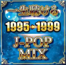 【送料無料】【中古】CD▼一生聴ける J-POP MIX 1995-1999 レンタル落ち