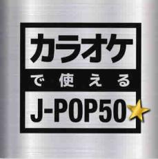 【中古】CD▼カラオケで使える J-POP 