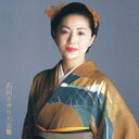 【バーゲンセール】【中古】CD▼石川さゆり大全集 2CD レンタル落ち