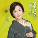 【バーゲンセール】【中古】CD▼伍代夏子 全曲集2016 レンタル落ち