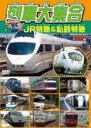 【バーゲンセール】【中古】DVD▼列車大集合 JR特急&私鉄特急 レンタル落ち