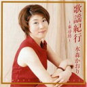 【バーゲンセール】【中古】CD▼歌謡紀行 東尋坊 レンタル落ち
