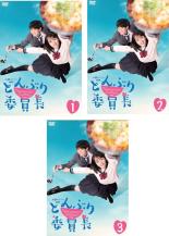 【バーゲンセール】全巻セット【送料無料】【中古】DVD▼どんぶり委員長(3枚セット)第1話〜第12話 最終 レンタル落ち