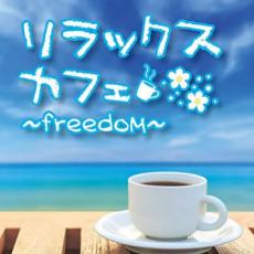 CD▼リラックスカフェ freedom レンタル落ち