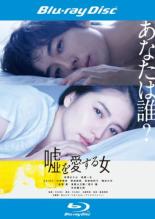 【中古】Blu-ray▼嘘を愛する女 ブルーレイディスク レンタル落ち