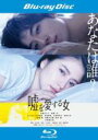【バーゲンセール】【中古】Blu-ray▼嘘を愛する女 ブルーレイディスク レンタル落ち