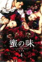 【バーゲンセール】【中古】DVD▼蜜の味 A Taste Of Honey 4(第7話、第8話) レンタル落ち