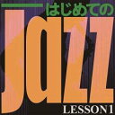 【処分特価・未検品・未清掃】【中古】CD▼はじめての Jazz LESSON1 レンタル落ち